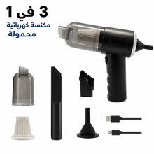 مكنسة كهربائية صغيرة 3 في 1