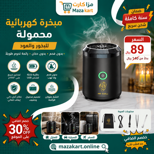 مبخرة كهربائية محمولة قابلة للشحن – مبخرة بخور وعود بدون فحم Portable Electric Bakhoor Burner – Rechargeable Smokeless Oud & Incense Burner